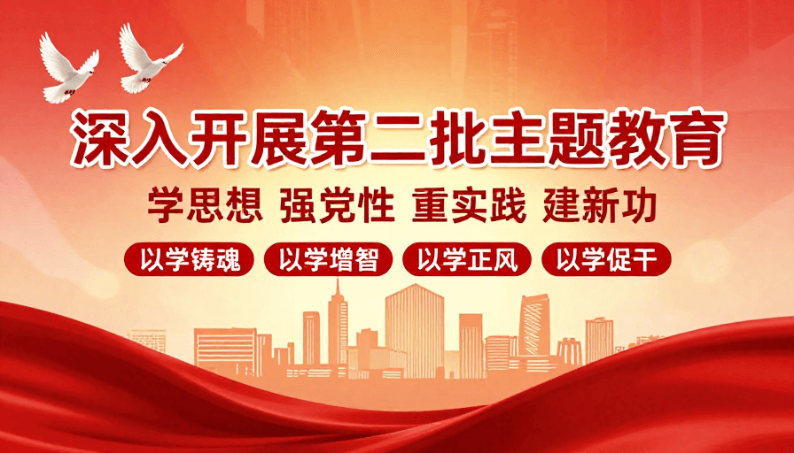金红配色素材：深入开展第二批主题教育政治宣传海报