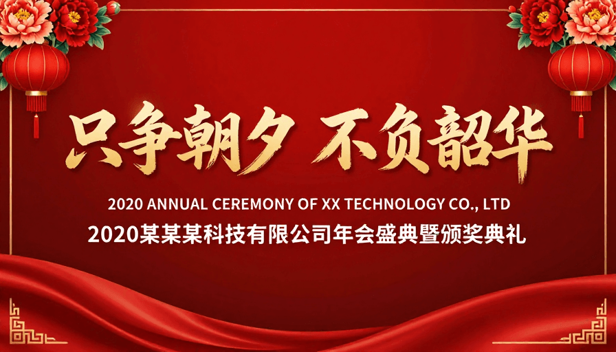企业活动素材：红金中国风年会盛典海报