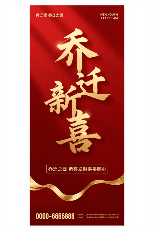 现代排版素材：鎏金红底乔迁庆典海报，传统书法与现代设计融合
