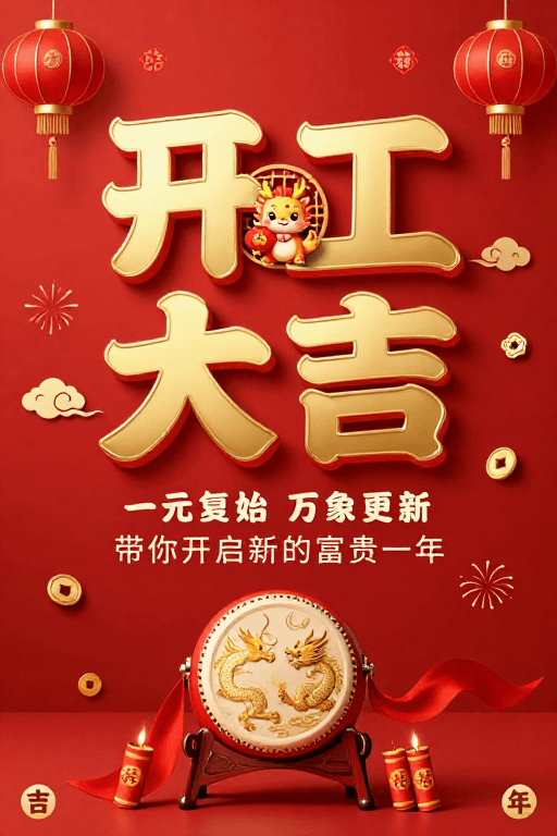 吉祥图案素材：红金中国风新年开工喜庆海报设计