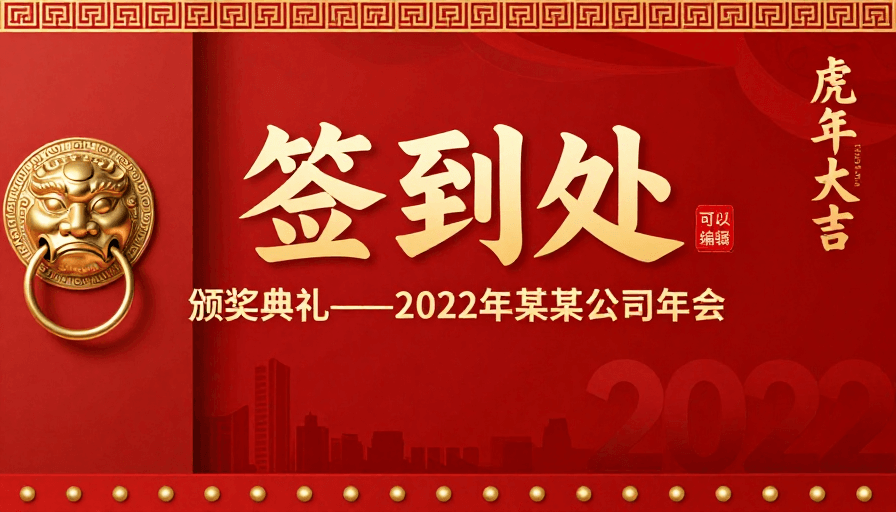 企业活动素材：红色中国风年会签到处背景海报