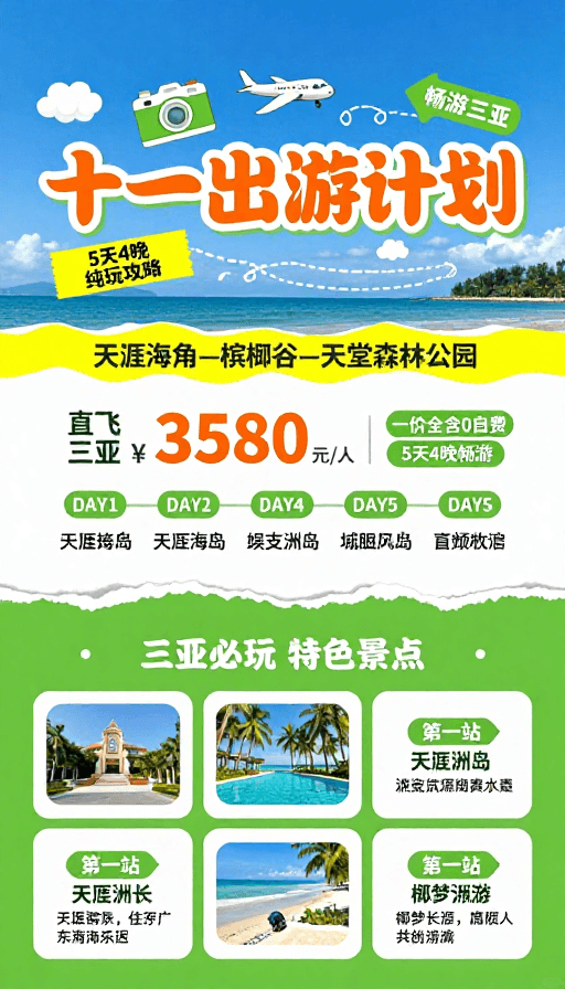 海滨度假素材：十一三亚度假攻略：蓝绿海滨活力宣传海报