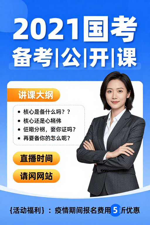 知识科普素材：2021国考备考宣传：专业讲师在线指导