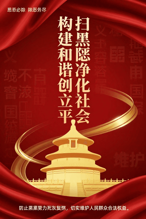 政治宣传素材：红金绸缎天坛剪影：扫黑除恶构建和谐社会
