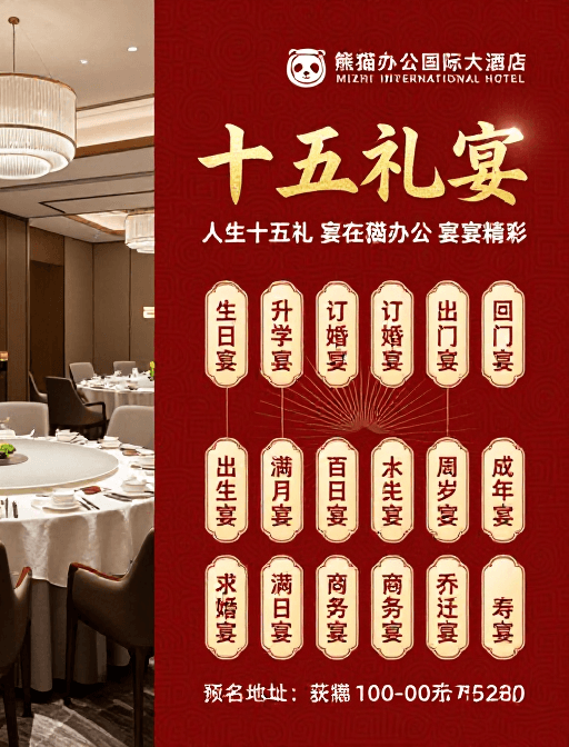 实景与平面设计素材：熊猫办公国际大酒店·十五礼宴中式喜庆宴会海报