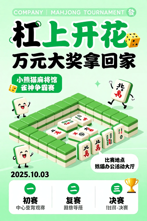 拟人化设计素材：萌趣麻将赛事宣传海报：薄荷绿清新风格大赛