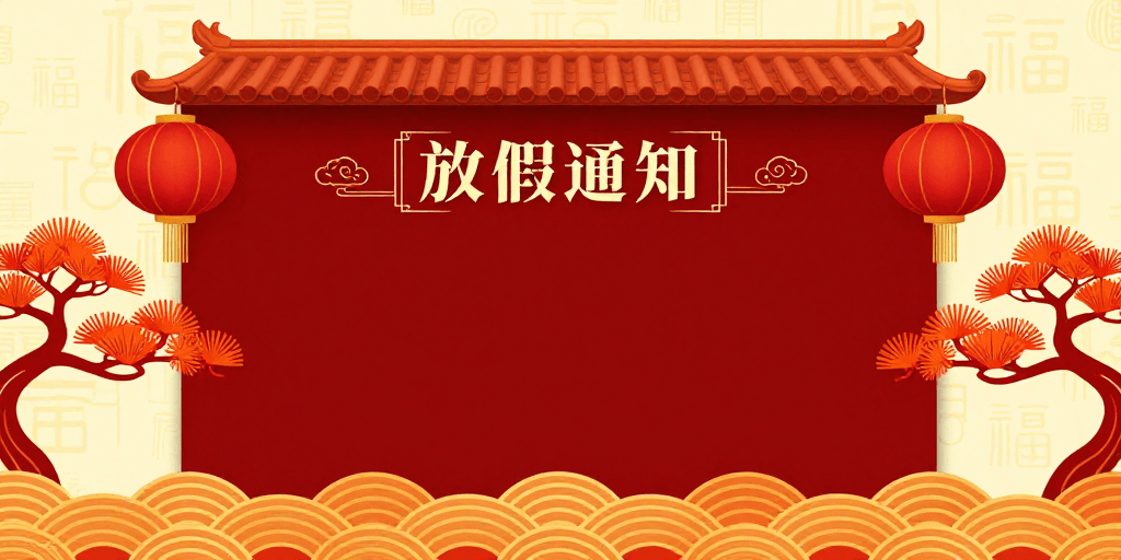 放假通知素材：喜庆红金中式放假通知背景图