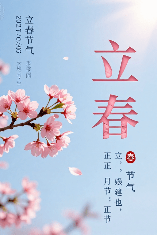 节气文化素材：立春樱花艺术海报：传统与现代的诗意融合