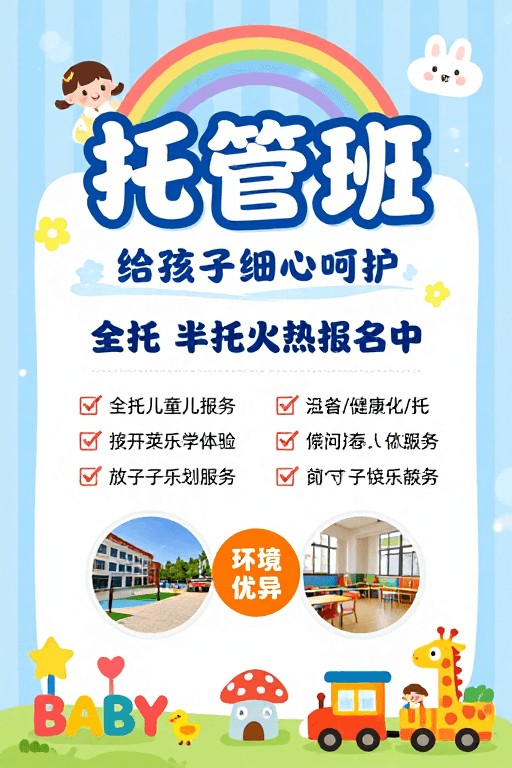 清新童趣素材：童心守护：清新童趣托管班海报