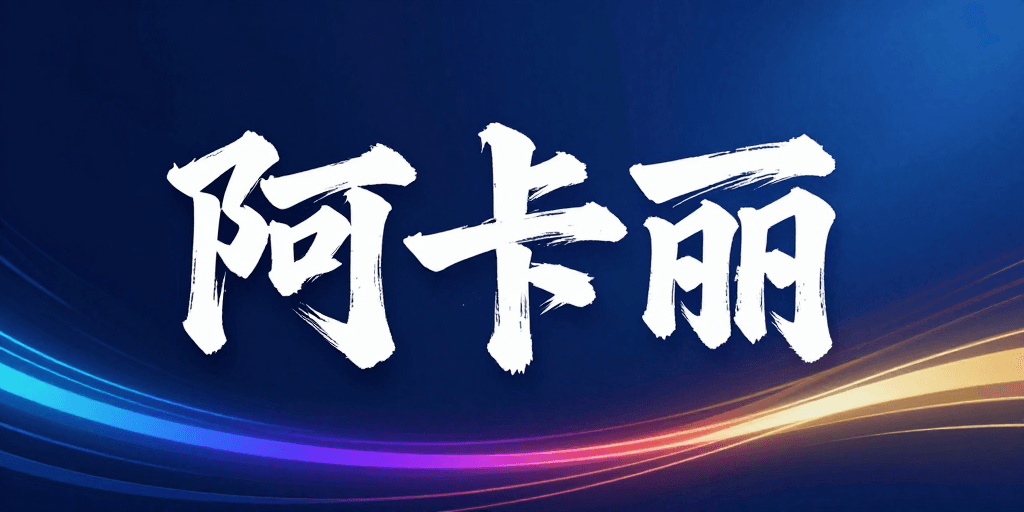 品牌标识素材：阿卡丽：东方书法与现代科技交融的视觉呈现