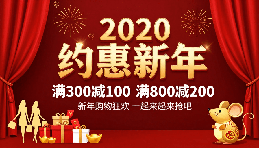 立体字体素材：2020新春促销海报：满额立减狂欢购