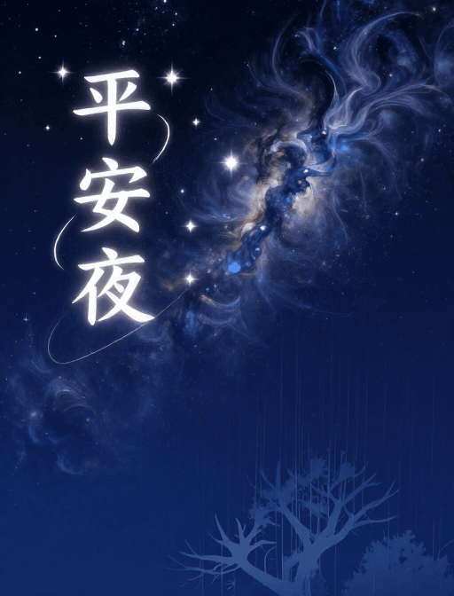 星空背景素材：梦幻平安夜星空意境