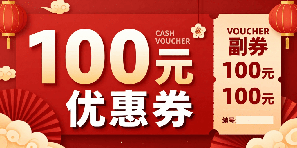 春节元素素材：红运当头：中国风100元优惠券海报设计