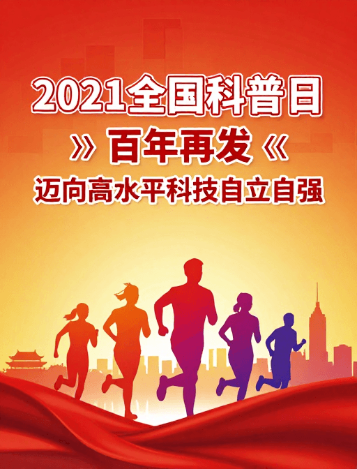 未来愿景素材：2021全国科普日：百年再出发 科技自立自强
