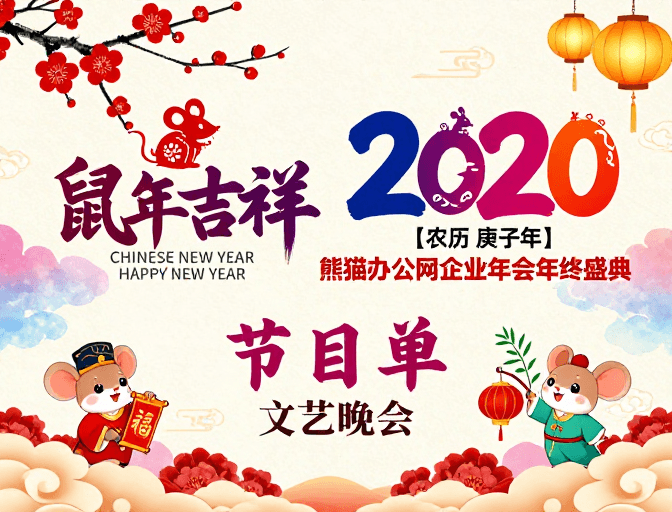 水墨插画素材：水墨红韵鼠年贺岁：2020庚子春节庆海报