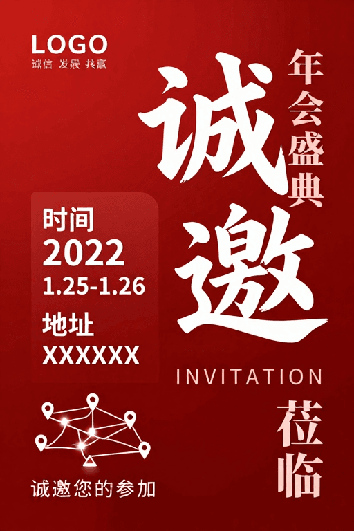 商务海报素材：现代简约风红白年会盛典邀请函海报