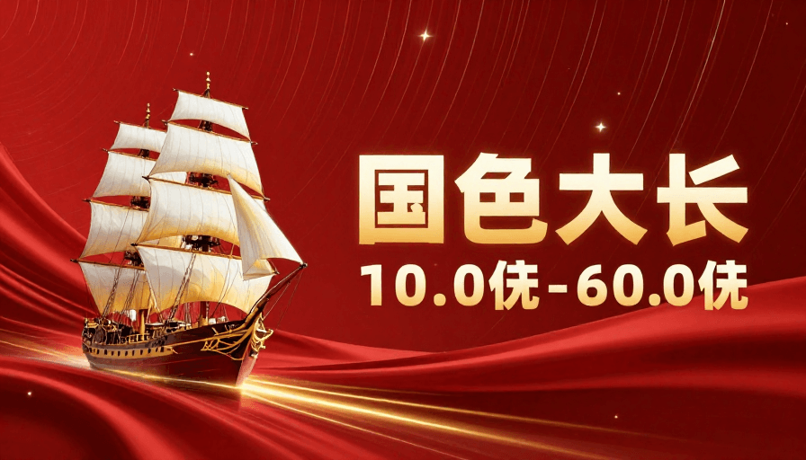 高端设计素材：红绸星轨伴：奢华帆船启航之旅
