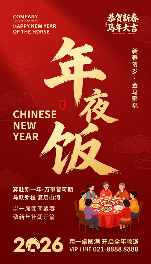 年夜饭素材：金红火运·年夜饭贺岁海报