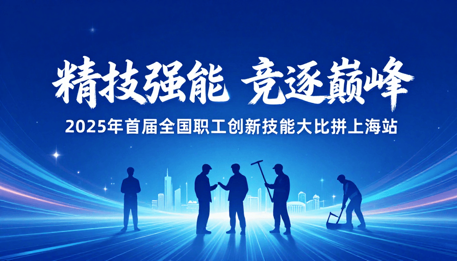 职业技能大赛素材：未来科技赋能 技能巅峰对决