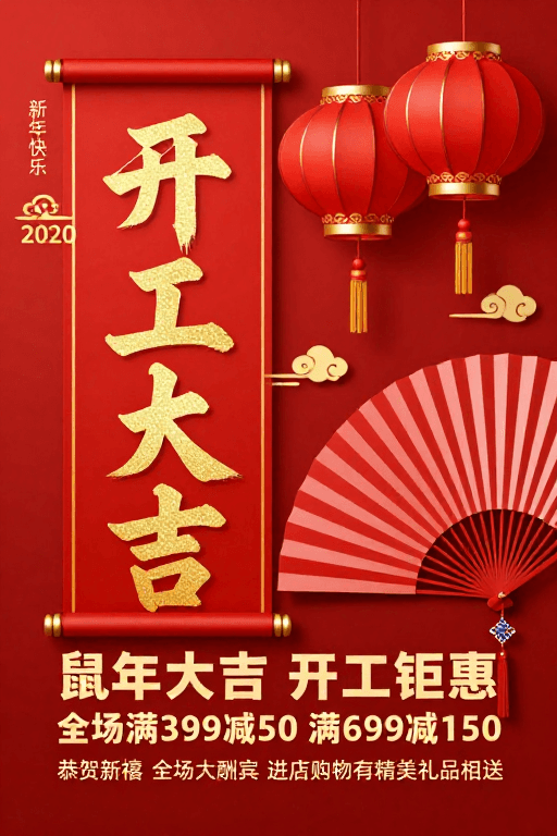 新年促销素材：2020鼠年大吉：红色中国风开工促销海报