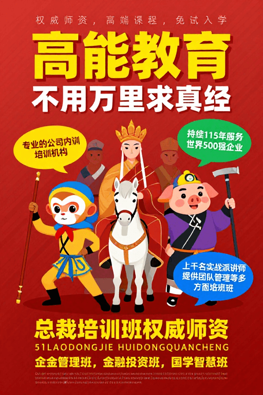 #卡通插画素材：高能教育总裁培训班权威师资插画海报