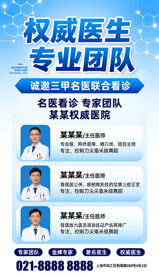 医疗海报素材：蓝白科技医疗海报：权威医生与专业团队协作宣传