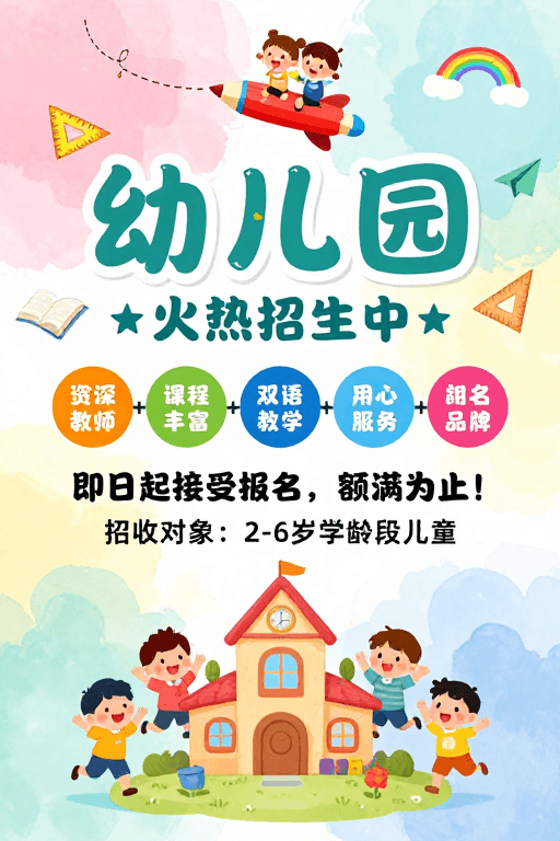 幼儿园招生素材：童趣水彩风幼儿园招生海报设计