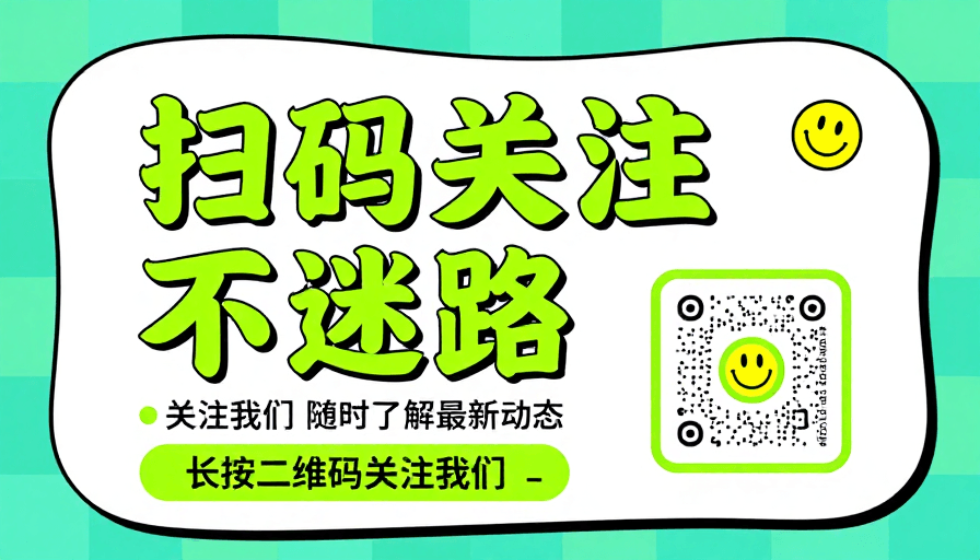 现代扁平化素材：荧光绿现代扁平化扫码关注海报设计
