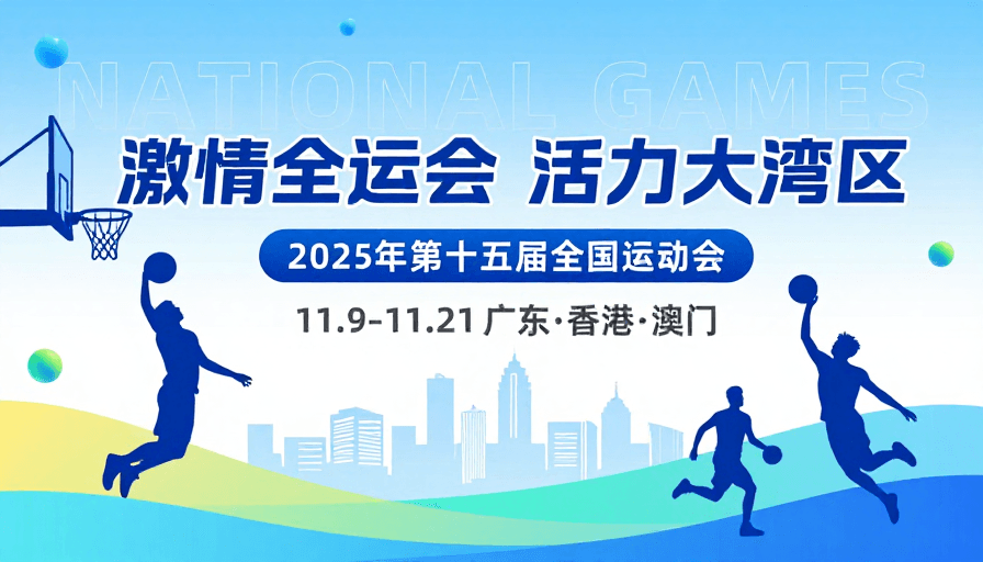 运动海报素材：激情全运会活力大湾区宣传海报
