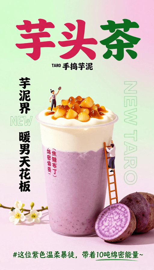 饮品促销素材：芋泥茶香四溢·梦幻微缩手捣奶茶海报