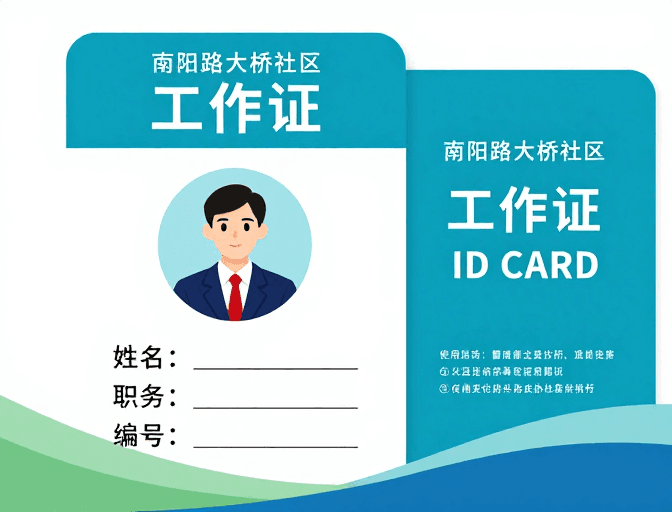 信息展示素材：南阳路大桥社区工作证设计：清新简约青蓝风格展示