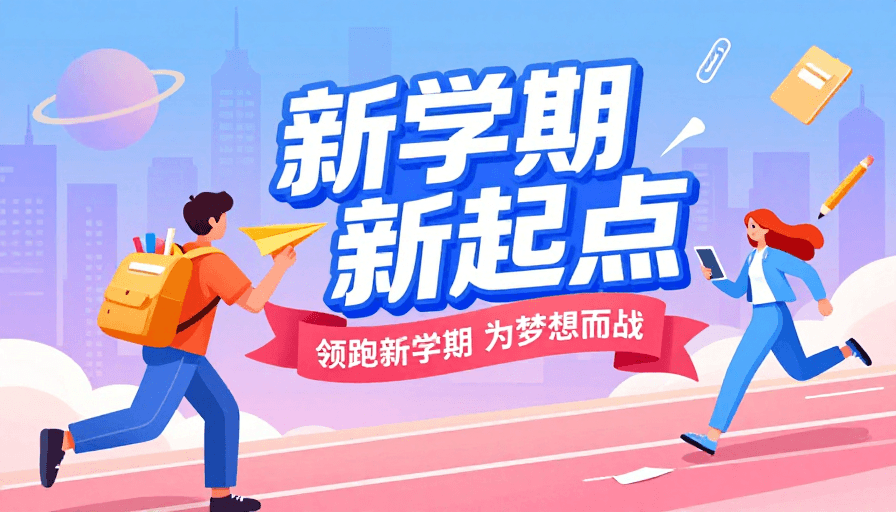学生活动素材：活力奔跑：新学期新起点海报设计