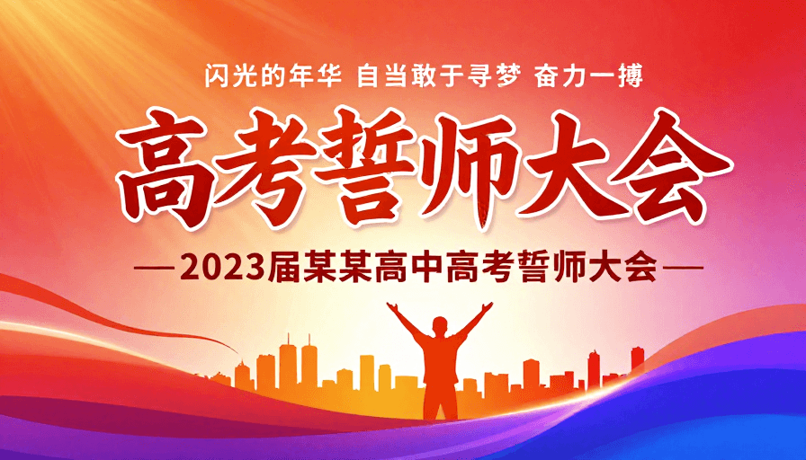 青春励志素材：青春激昂筑梦未来：2023高考誓师大会震撼海报