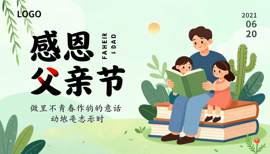 亲情素材：温馨父亲节海报：扁平插画展现亲情书香