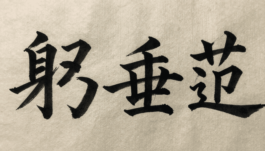 教育用途素材：书法艺术中的躬身垂范：传统汉字之美