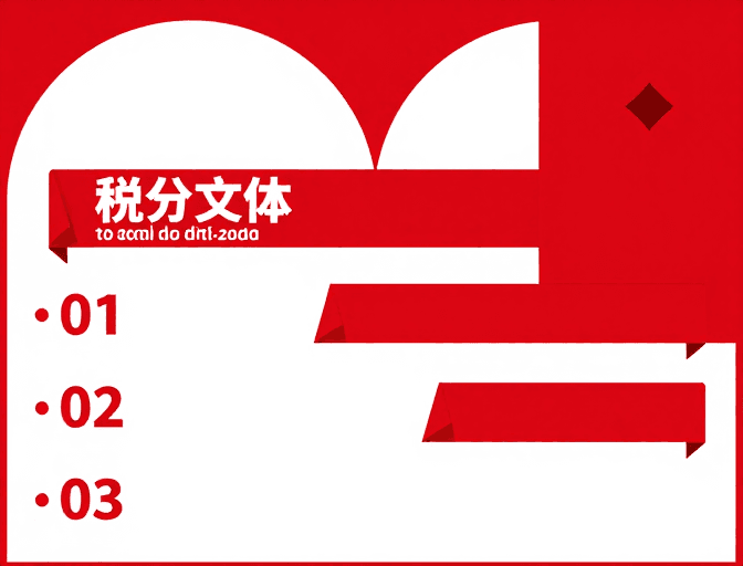 现代排版素材：极简红白几何海报：现代设计视觉冲击