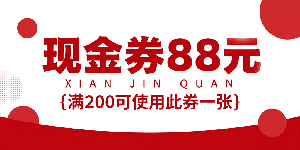 电商海报素材：现代红白促销海报：88元现金券视觉设计