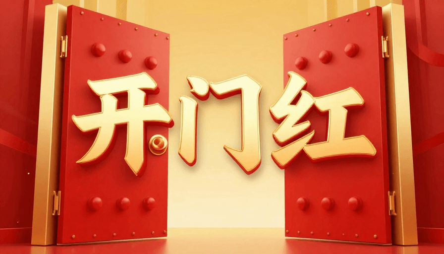 开门红素材：春节开门红大门插画喜庆设计