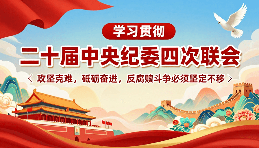 红色主调素材：学习贯彻二十届四中全会：庄严红色政治宣传海报