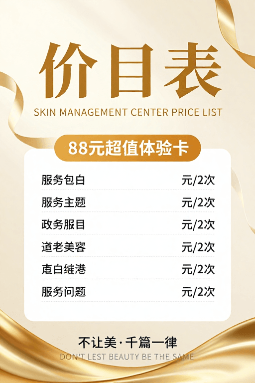 轻奢风格素材：奢华风格皮肤管理中心价目表与促销信息