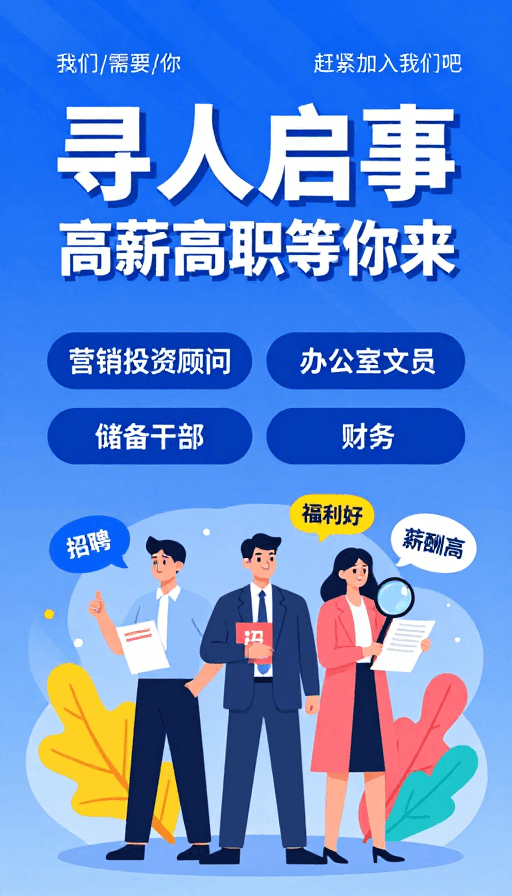 商务插画素材：蓝色商务招聘海报：高薪职位等你来