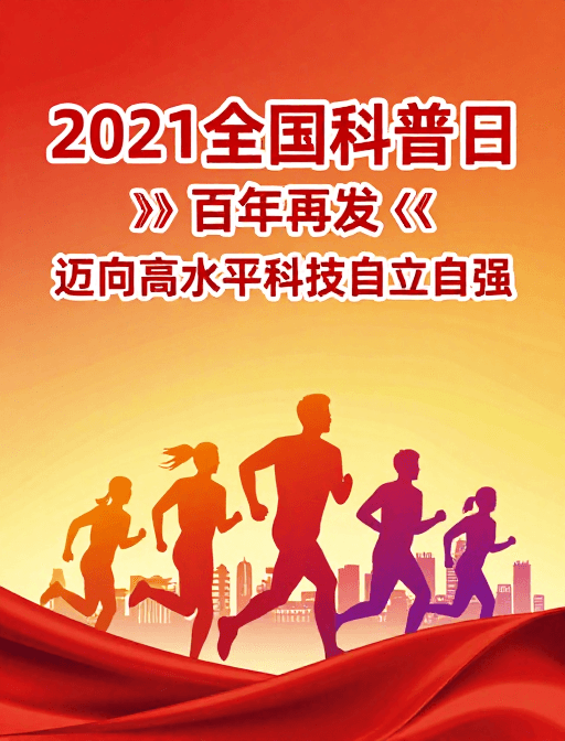 暖色调渐变素材：2021全国科普日：科技奋进未来