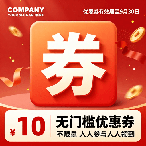 节日促销素材：红色喜庆促销海报：无门槛优惠券