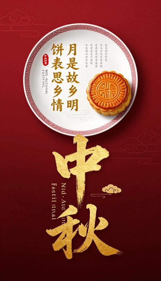 金红配色素材：中秋佳节·金红雅韵瓷盘书法