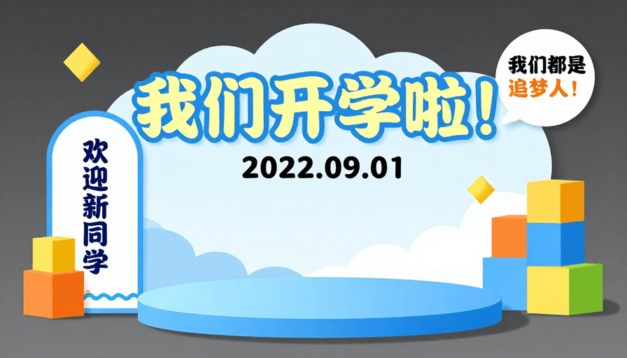 学生活动素材：信丰圣塔高中清新3D开学主题海报