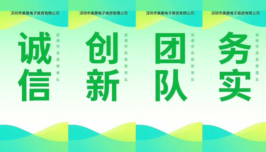 现代简约风素材：美展电子企业价值观海报：诚信创新团队务实