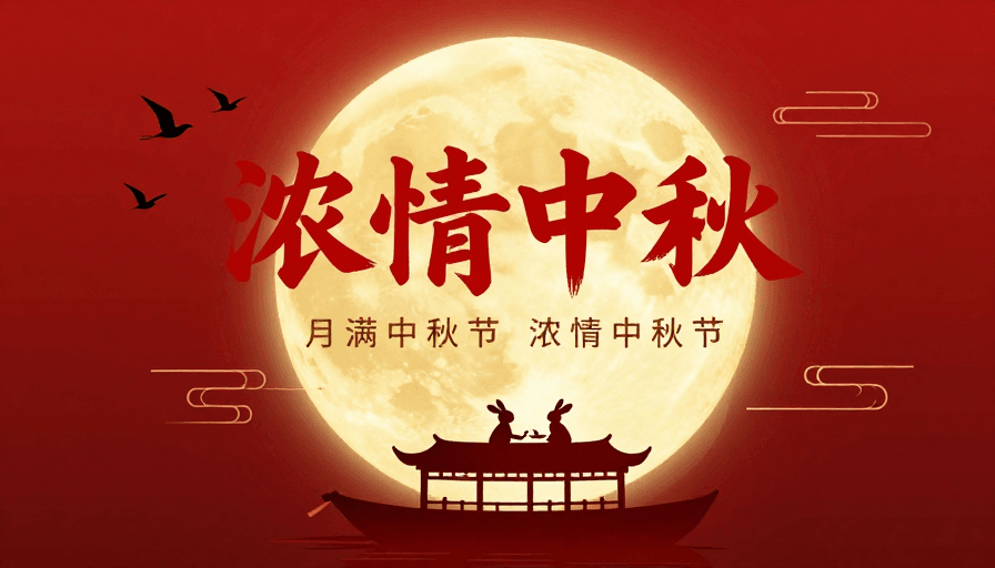 金红配色素材：浓情中秋·中国风团圆海报