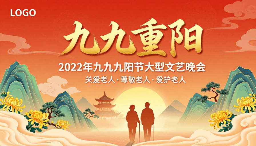 暖色调渐变素材：中国风重阳插画海报：九九敬老文艺晚会宣传