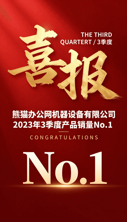 喜报素材：红金质感喜报：三季度销量冠军荣耀时刻