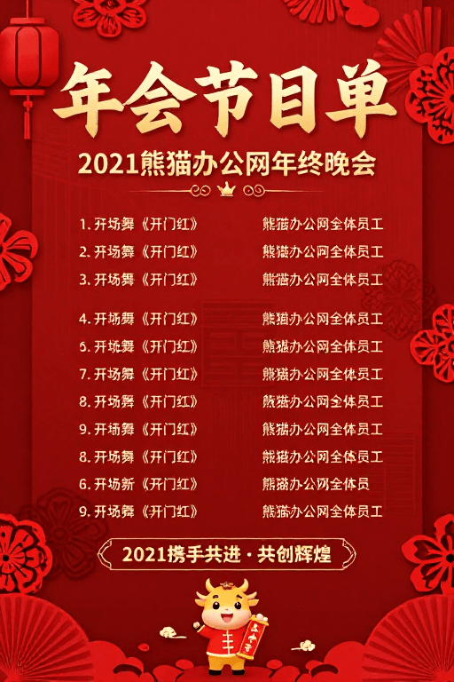 年会节目单素材：喜庆红金中国风年会节目单海报